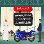 قالب موشن قابل للتعديل لشركة توصيل دراجات نارية بايك ترانسبورت